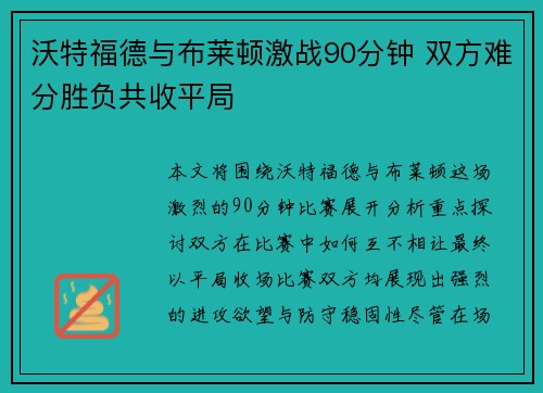 沃特福德与布莱顿激战90分钟 双方难分胜负共收平局