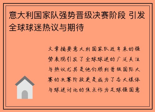 意大利国家队强势晋级决赛阶段 引发全球球迷热议与期待