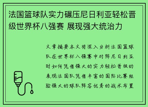 法国篮球队实力碾压尼日利亚轻松晋级世界杯八强赛 展现强大统治力