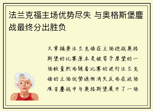 法兰克福主场优势尽失 与奥格斯堡鏖战最终分出胜负