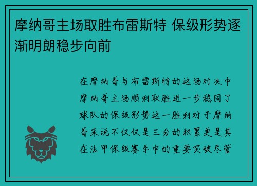 摩纳哥主场取胜布雷斯特 保级形势逐渐明朗稳步向前