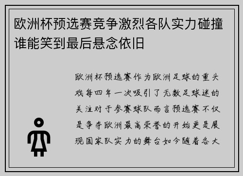 欧洲杯预选赛竞争激烈各队实力碰撞谁能笑到最后悬念依旧
