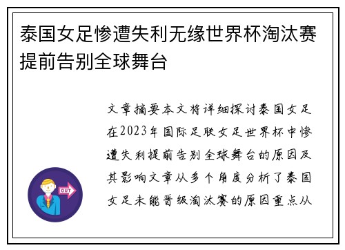 泰国女足惨遭失利无缘世界杯淘汰赛提前告别全球舞台
