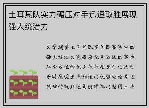 土耳其队实力碾压对手迅速取胜展现强大统治力