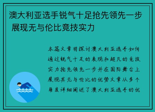 澳大利亚选手锐气十足抢先领先一步 展现无与伦比竞技实力