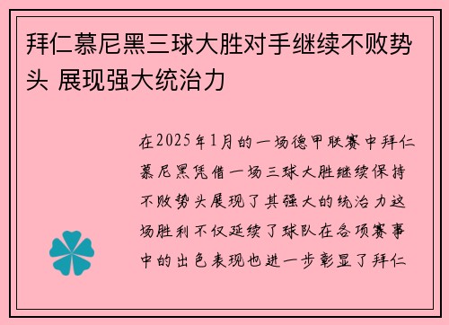 拜仁慕尼黑三球大胜对手继续不败势头 展现强大统治力