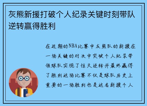 灰熊新援打破个人纪录关键时刻带队逆转赢得胜利