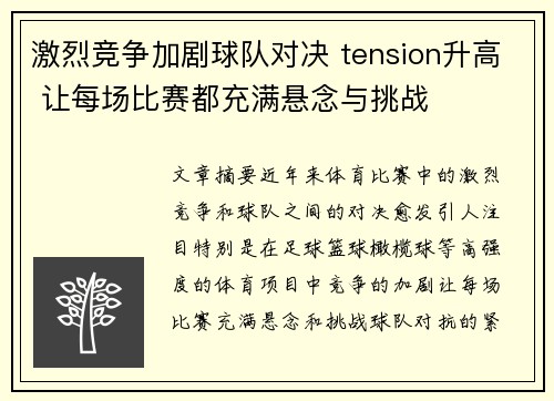 激烈竞争加剧球队对决 tension升高 让每场比赛都充满悬念与挑战