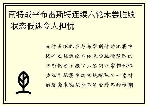 南特战平布雷斯特连续六轮未尝胜绩 状态低迷令人担忧