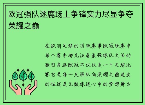 欧冠强队逐鹿场上争锋实力尽显争夺荣耀之巅
