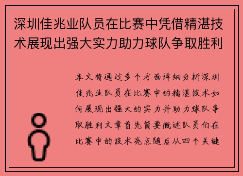 深圳佳兆业队员在比赛中凭借精湛技术展现出强大实力助力球队争取胜利