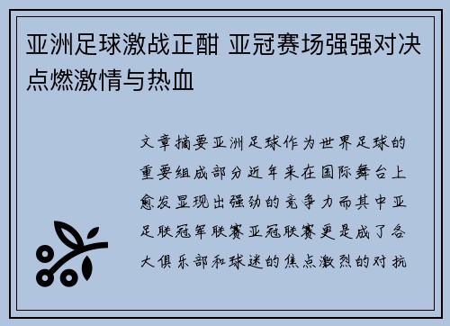 亚洲足球激战正酣 亚冠赛场强强对决点燃激情与热血