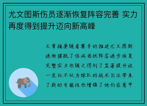 尤文图斯伤员逐渐恢复阵容完善 实力再度得到提升迈向新高峰