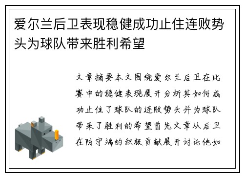 爱尔兰后卫表现稳健成功止住连败势头为球队带来胜利希望