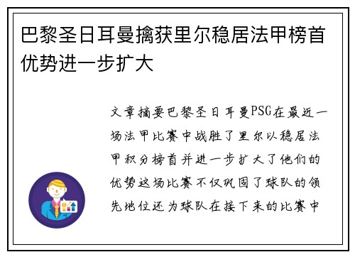 巴黎圣日耳曼擒获里尔稳居法甲榜首优势进一步扩大