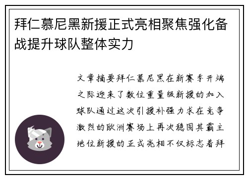 拜仁慕尼黑新援正式亮相聚焦强化备战提升球队整体实力