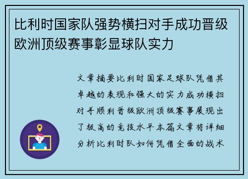比利时国家队强势横扫对手成功晋级欧洲顶级赛事彰显球队实力