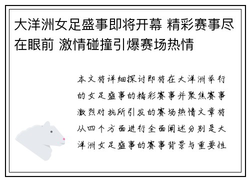 大洋洲女足盛事即将开幕 精彩赛事尽在眼前 激情碰撞引爆赛场热情