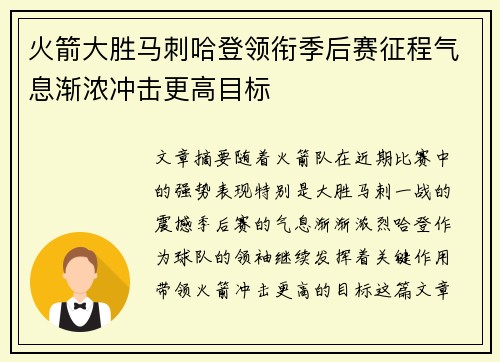 火箭大胜马刺哈登领衔季后赛征程气息渐浓冲击更高目标