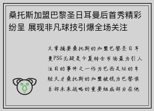 桑托斯加盟巴黎圣日耳曼后首秀精彩纷呈 展现非凡球技引爆全场关注