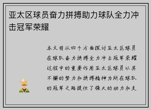 亚太区球员奋力拼搏助力球队全力冲击冠军荣耀