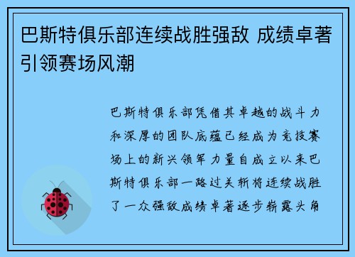 巴斯特俱乐部连续战胜强敌 成绩卓著引领赛场风潮