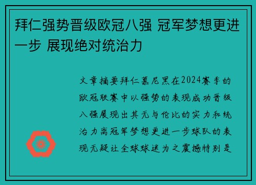 拜仁强势晋级欧冠八强 冠军梦想更进一步 展现绝对统治力