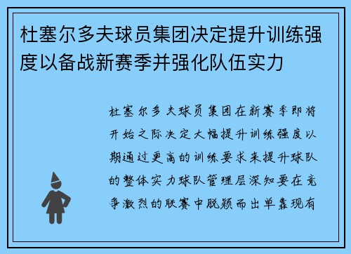 杜塞尔多夫球员集团决定提升训练强度以备战新赛季并强化队伍实力