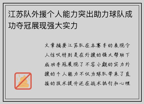 江苏队外援个人能力突出助力球队成功夺冠展现强大实力