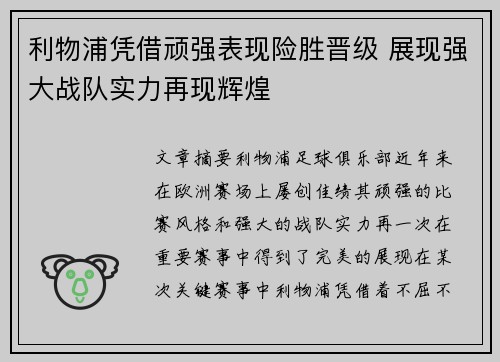 利物浦凭借顽强表现险胜晋级 展现强大战队实力再现辉煌