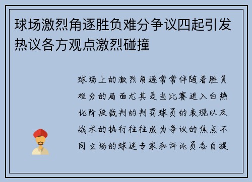 球场激烈角逐胜负难分争议四起引发热议各方观点激烈碰撞