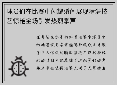 球员们在比赛中闪耀瞬间展现精湛技艺惊艳全场引发热烈掌声