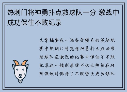 热刺门将神勇扑点救球队一分 激战中成功保住不败纪录