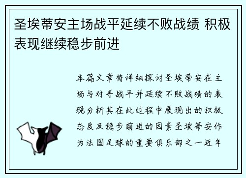 圣埃蒂安主场战平延续不败战绩 积极表现继续稳步前进