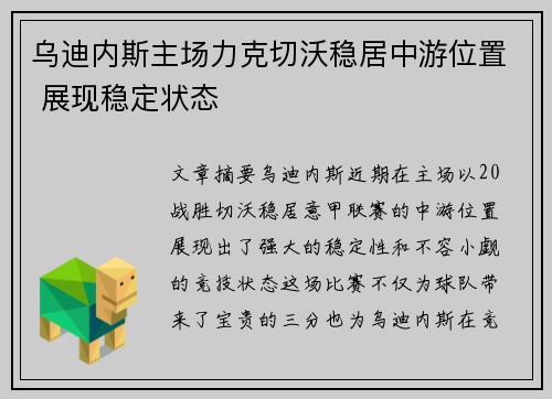乌迪内斯主场力克切沃稳居中游位置 展现稳定状态