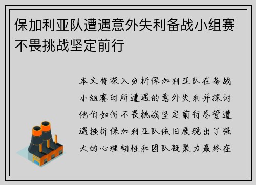 保加利亚队遭遇意外失利备战小组赛不畏挑战坚定前行