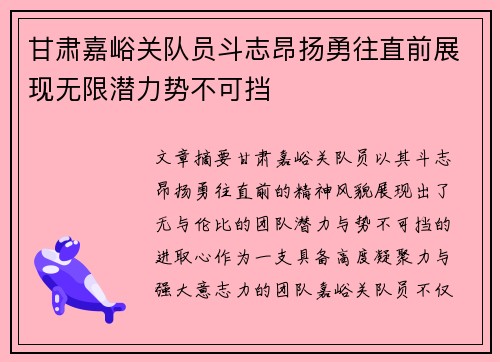 甘肃嘉峪关队员斗志昂扬勇往直前展现无限潜力势不可挡