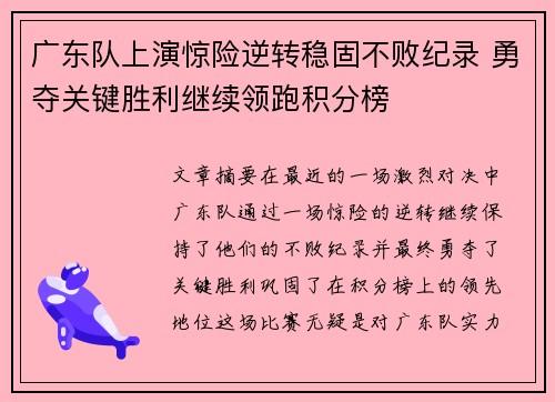 广东队上演惊险逆转稳固不败纪录 勇夺关键胜利继续领跑积分榜