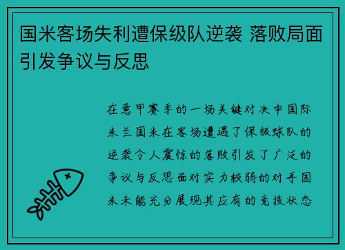 国米客场失利遭保级队逆袭 落败局面引发争议与反思