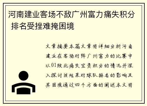 河南建业客场不敌广州富力痛失积分 排名受挫难掩困境