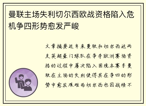 曼联主场失利切尔西欧战资格陷入危机争四形势愈发严峻