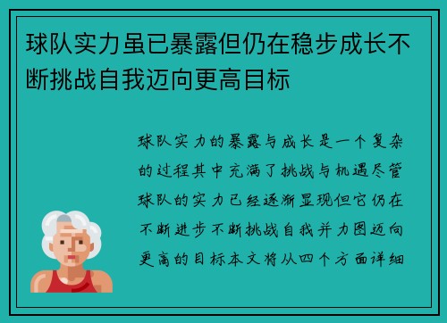 球队实力虽已暴露但仍在稳步成长不断挑战自我迈向更高目标
