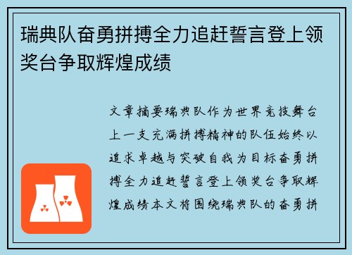 瑞典队奋勇拼搏全力追赶誓言登上领奖台争取辉煌成绩