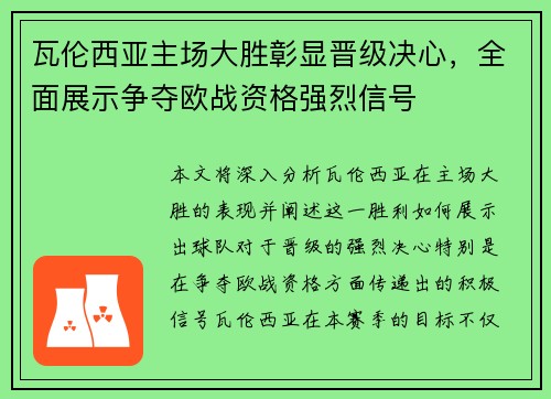瓦伦西亚主场大胜彰显晋级决心，全面展示争夺欧战资格强烈信号