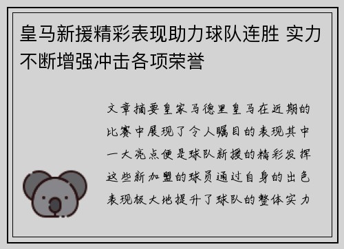 皇马新援精彩表现助力球队连胜 实力不断增强冲击各项荣誉