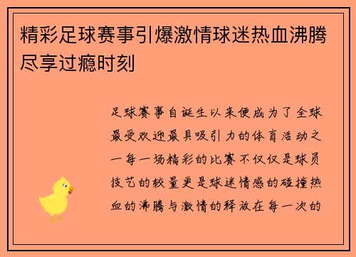 精彩足球赛事引爆激情球迷热血沸腾尽享过瘾时刻