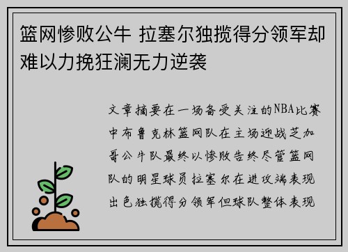 篮网惨败公牛 拉塞尔独揽得分领军却难以力挽狂澜无力逆袭