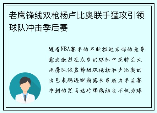 老鹰锋线双枪杨卢比奥联手猛攻引领球队冲击季后赛