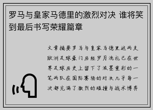 罗马与皇家马德里的激烈对决 谁将笑到最后书写荣耀篇章
