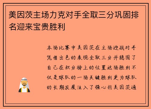 美因茨主场力克对手全取三分巩固排名迎来宝贵胜利